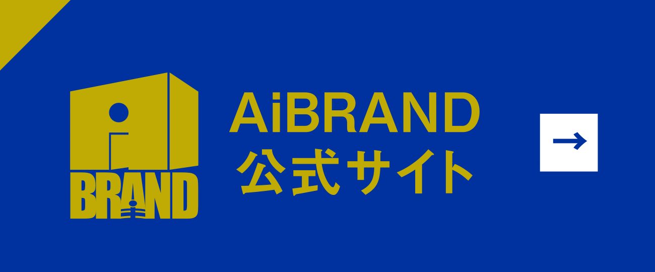 AiBRAND公式サイト