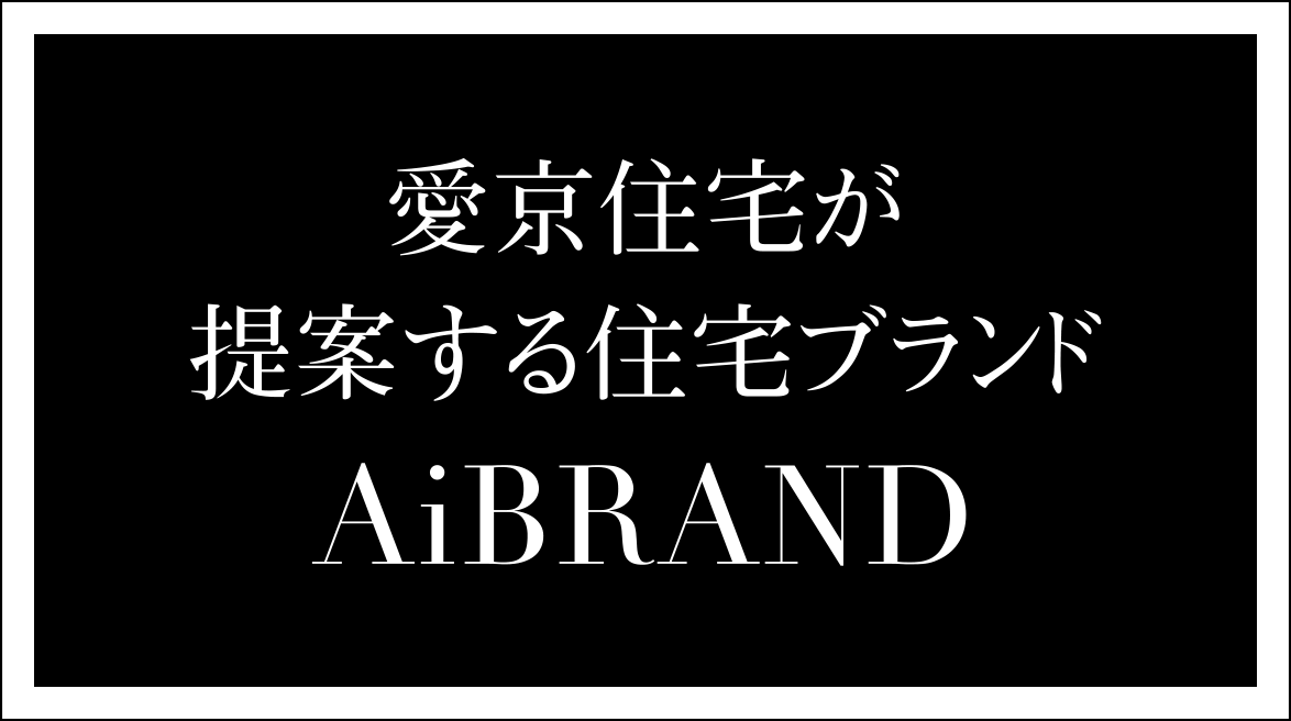 愛京住宅が提案するデザイン住宅ブランド「AiBRAND」