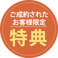 ご成約特典