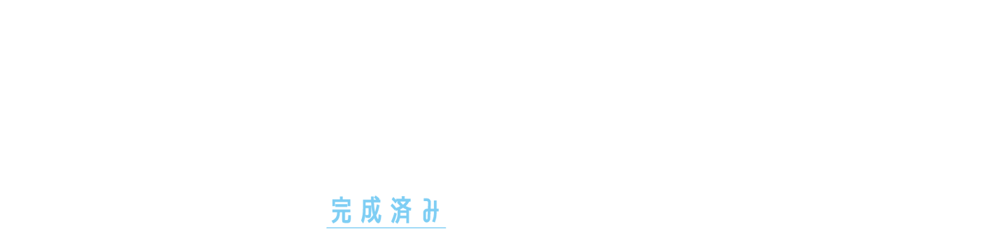 オープンハウス、完成済みの家をみてみよう